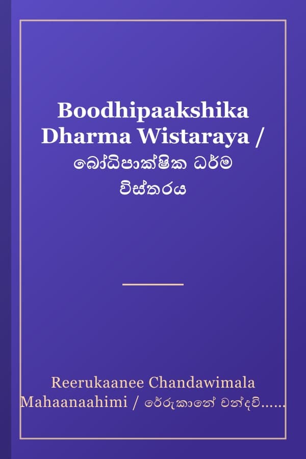 Boodhipaakshika Dharma Wistaraya / බෝධිපාක්ෂික ධර්ම විස්තරය