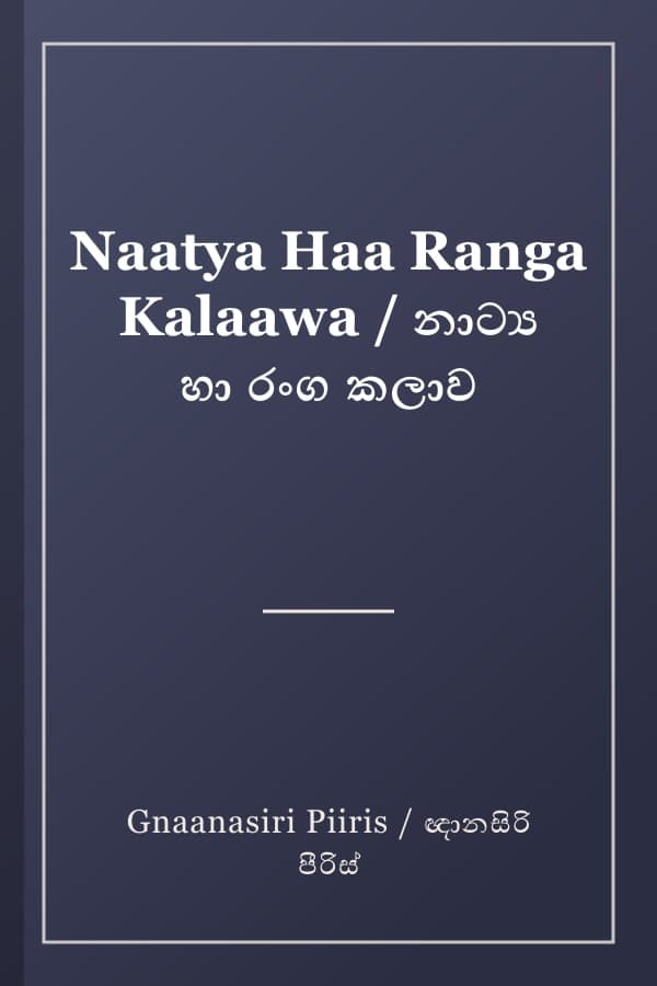 Naatya Haa Ranga Kalaawa / නාට්‍ය හා රංග කලාව