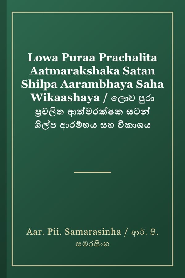 Lowa Puraa Prachalita Aatmarakshaka Satan Shilpa Aarambhaya Saha Wikaashaya / ලොව පුරා ප්‍රචලිත ආත්මරක්ෂක සටන් ශිල්ප ආරම්භය සහ විකාශය
