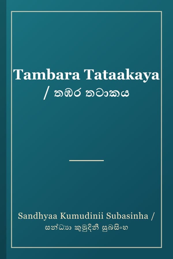 Tambara Tataakaya / තඹර තටාකය