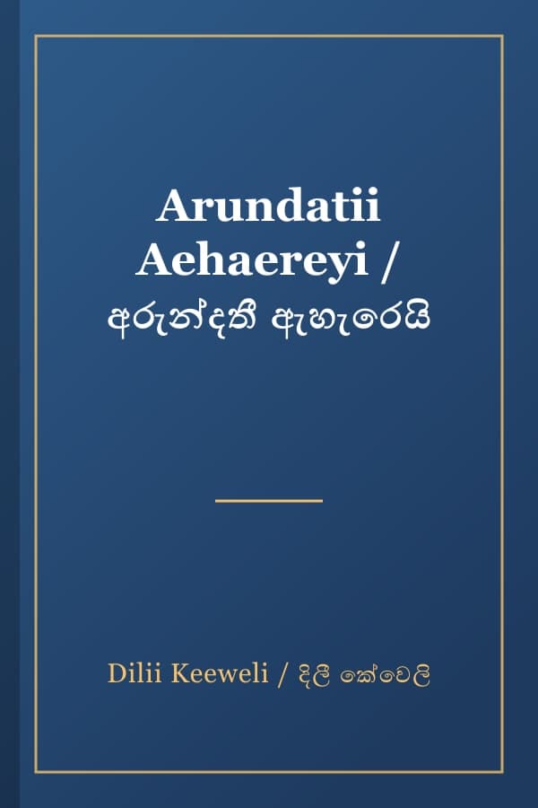 Arundatii Aehaereyi / අරුන්දතී ඇහැරෙයි