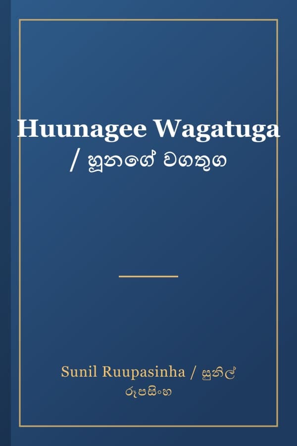 Huunagee Wagatuga / හූනගේ වගතුග