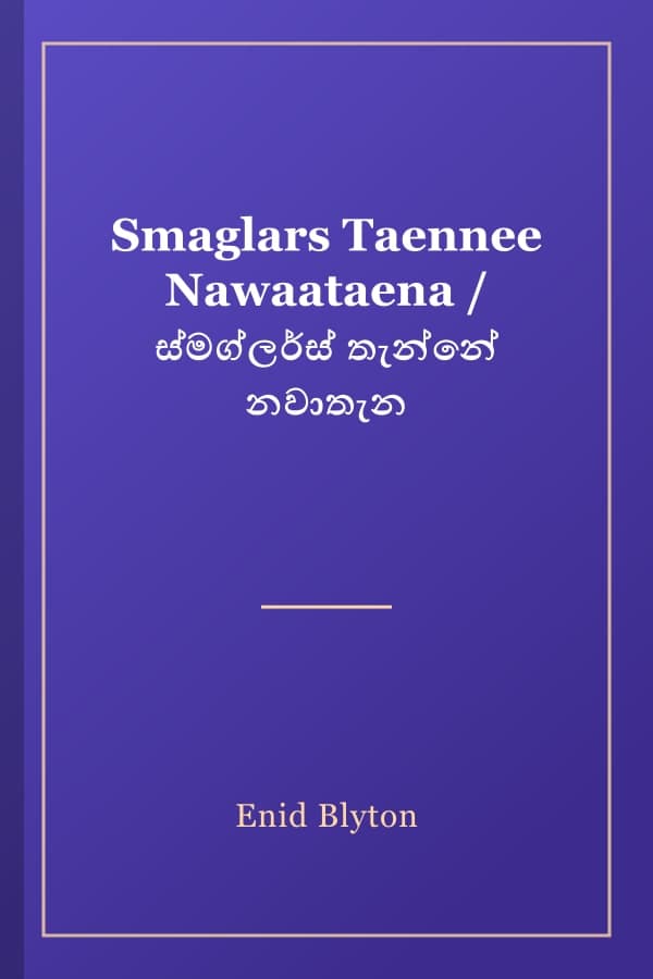 Smaglars Taennee Nawaataena / ස්මග්ලර්ස් තැන්නේ නවාතැන