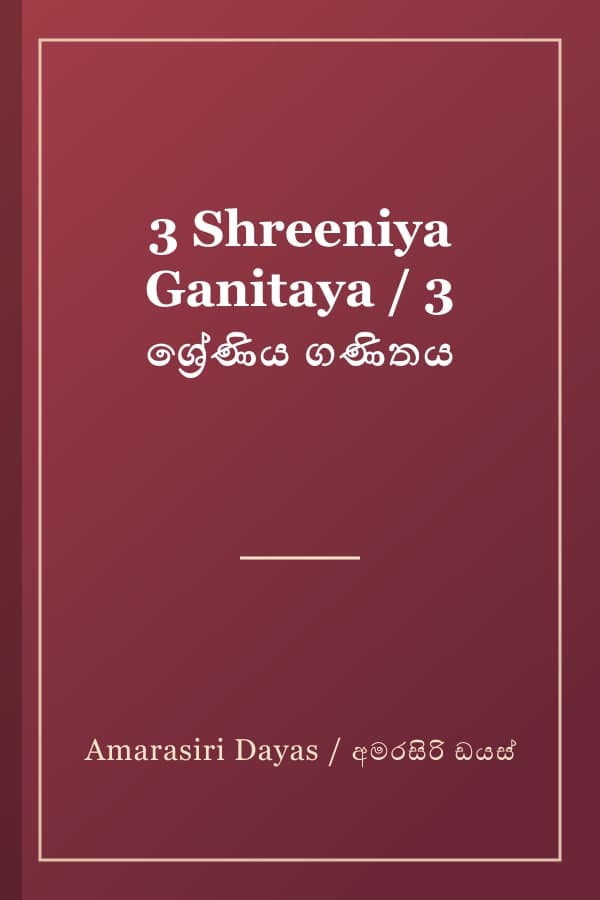 3 Shreeniya Ganitaya / 3 ශ්‍රේණිය ගණිතය