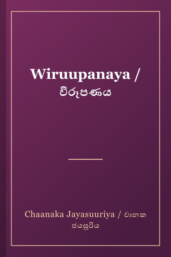 Wiruupanaya / විරූපණය
