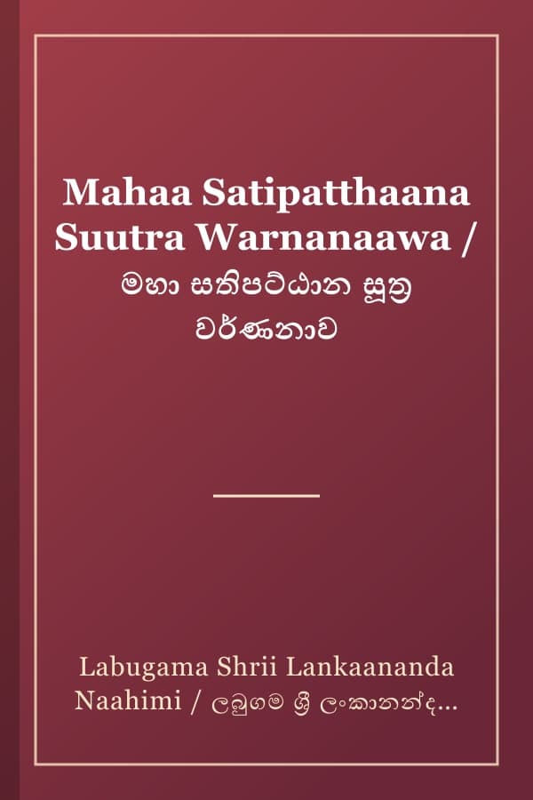 Mahaa Satipatthaana Suutra Warnanaawa / මහා සතිපට්ඨාන සූත්‍ර වර්ණනාව