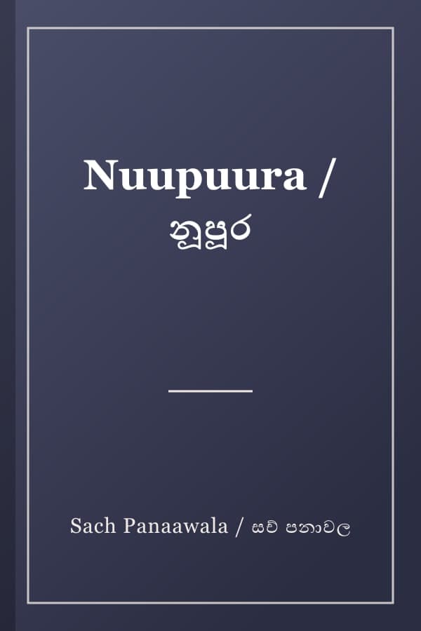 Nuupuura / නූපූර