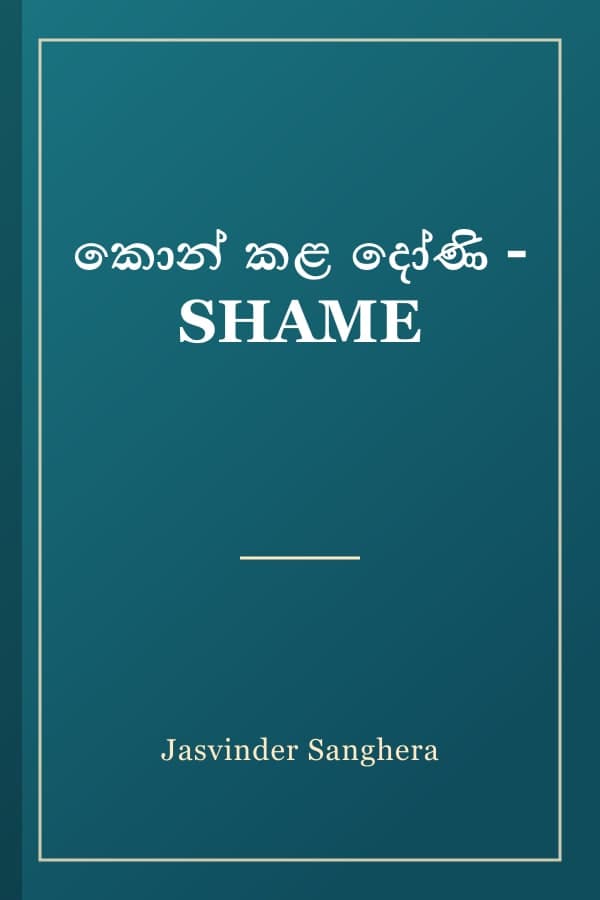 කොන් කළ දෝණි - SHAME