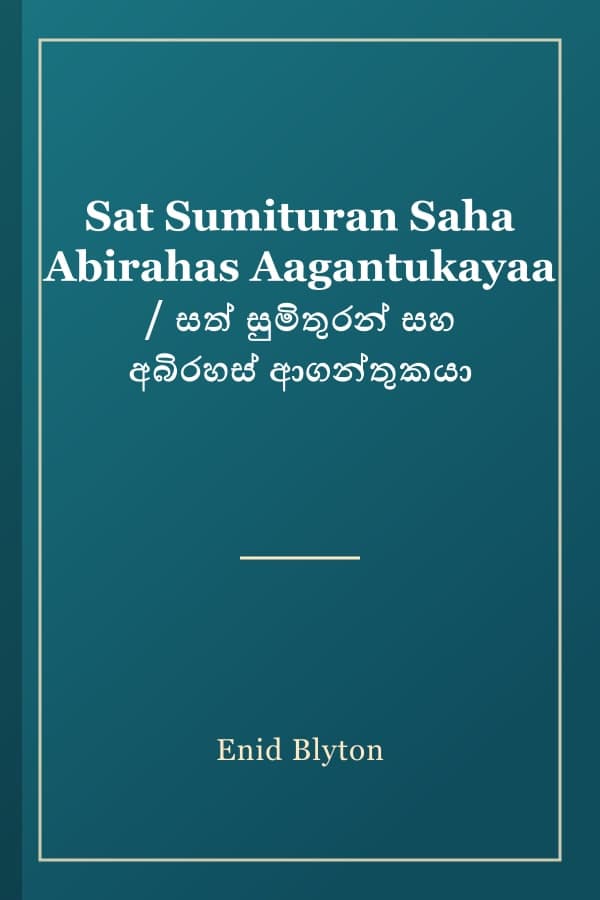 Sat Sumituran Saha Abirahas Aagantukayaa / සත් සුමිතුරන් සහ අබිරහස් ආගන්තුකයා