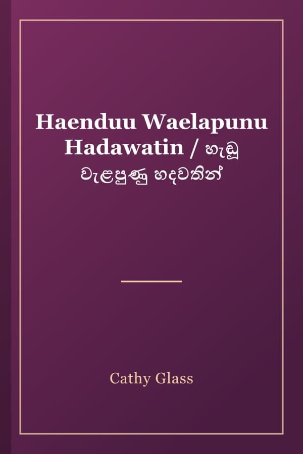 Haenduu Waelapunu Hadawatin / හැඬූ වැළපුණු හදවතින්
