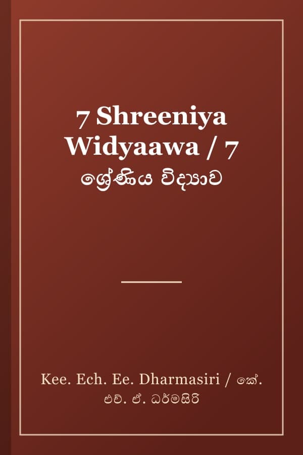 7 Shreeniya Widyaawa / 7 ශ්‍රේණිය විද්‍යාව