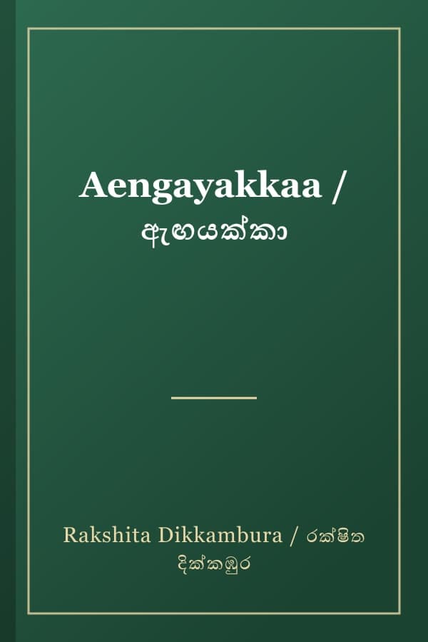 Aengayakkaa / ඇඟයක්කා