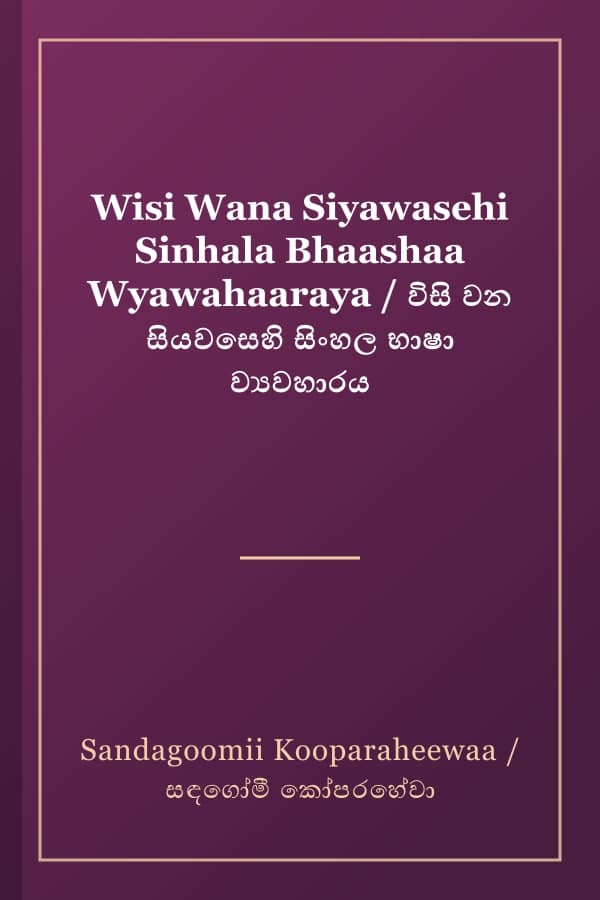 Wisi Wana Siyawasehi Sinhala Bhaashaa Wyawahaaraya / විසි වන සියවසෙහි සිංහල භාෂා ව්‍යවහාරය