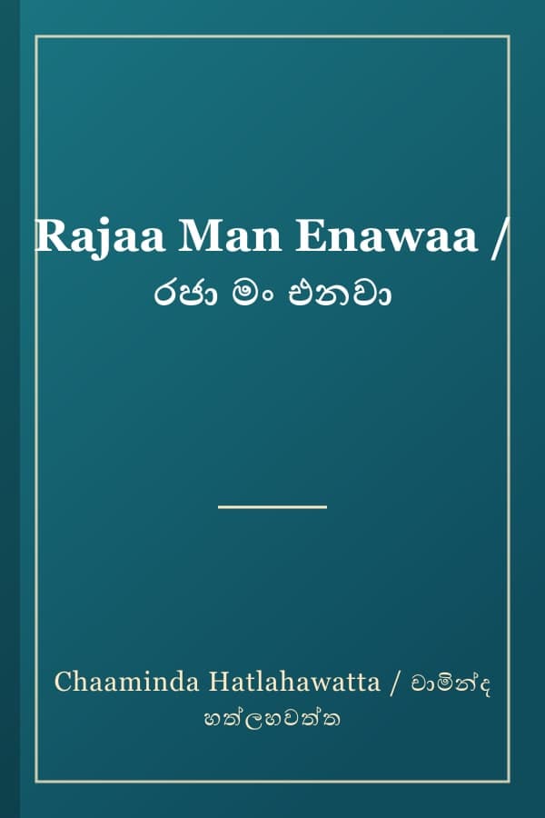 Rajaa Man Enawaa / රජා මං එනවා