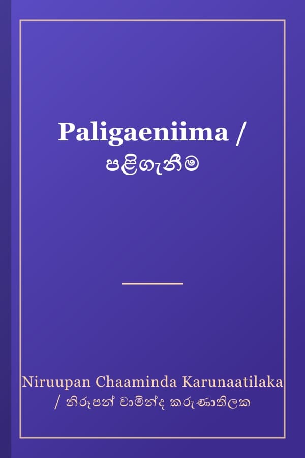 Paligaeniima / පළිගැනීම