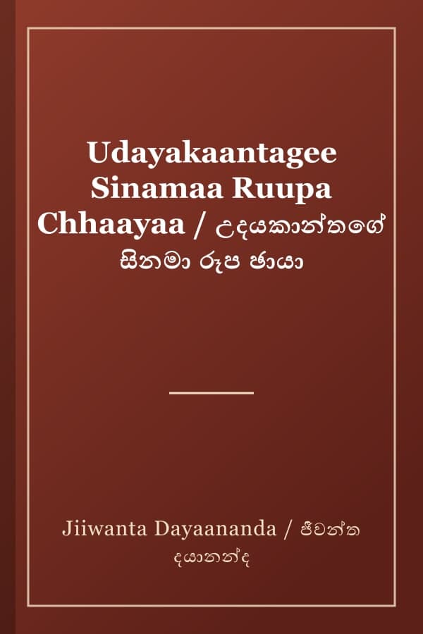 Udayakaantagee Sinamaa Ruupa Chhaayaa / උදයකාන්තගේ සිනමා රූප ඡායා