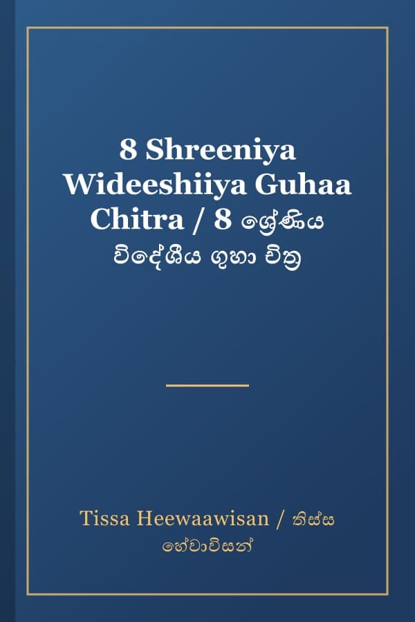 8 Shreeniya Wideeshiiya Guhaa Chitra / 8 ශ්‍රේණිය විදේශීය ගුහා චිත්‍ර