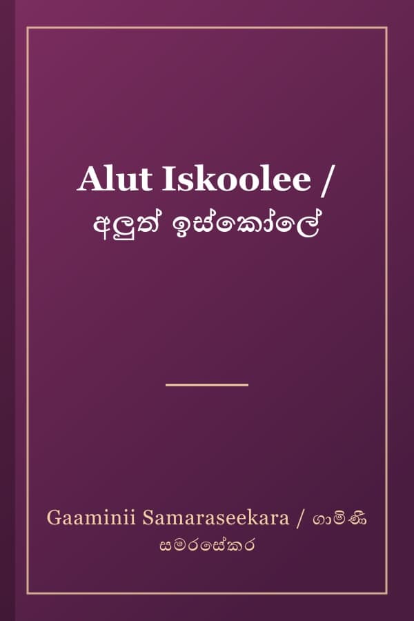 Alut Iskoolee / අලුත් ඉස්කෝලේ