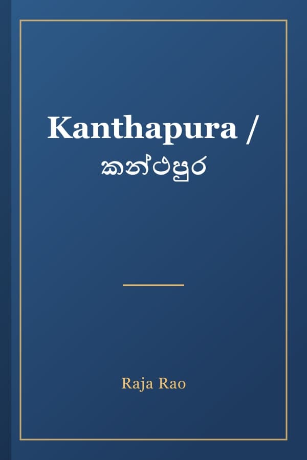 Kanthapura / කන්ථපුර