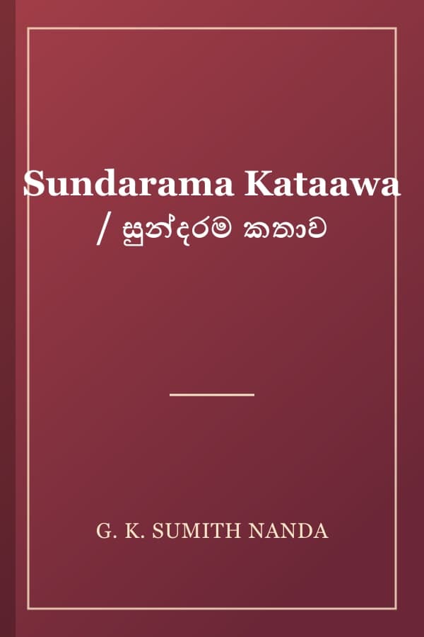 Sundarama Kataawa / සුන්දරම කතාව