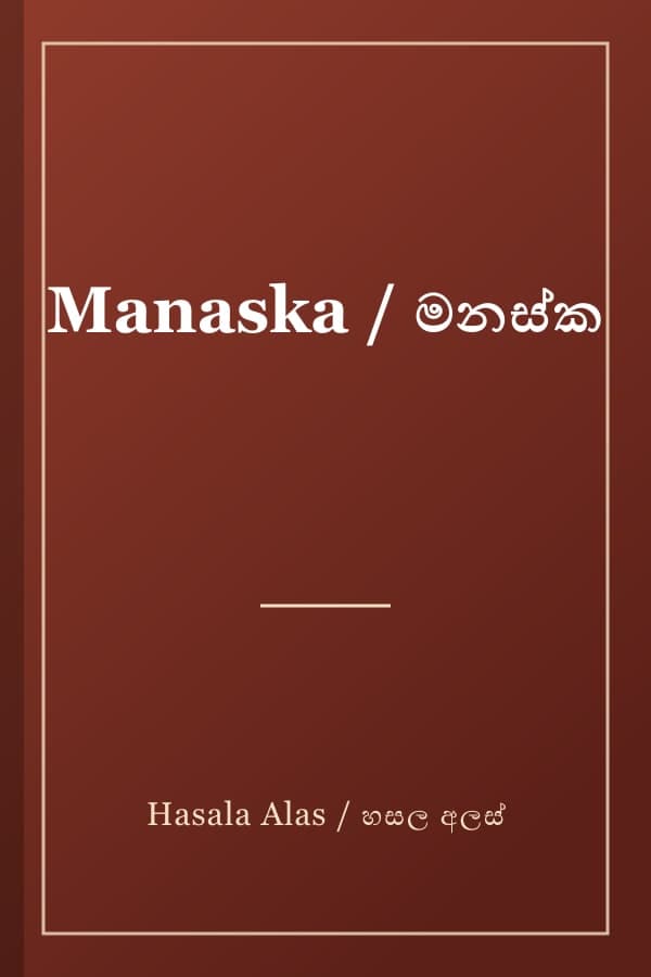 Manaska / මනස්ක