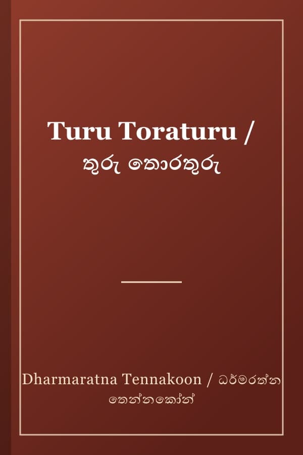 Turu Toraturu / තුරු තොරතුරු