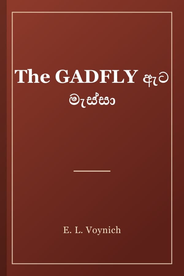 The GADFLY ඇට මැස්සා