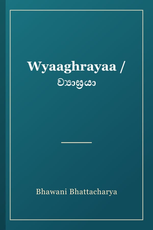 Wyaaghrayaa / ව්‍යාඝ්‍රයා