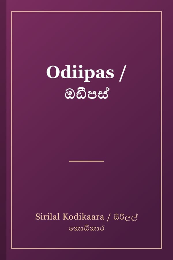 Odiipas / ඔඩීපස්
