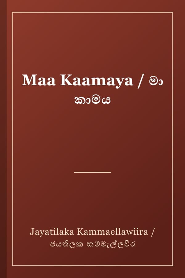 Maa Kaamaya / මා කාමය