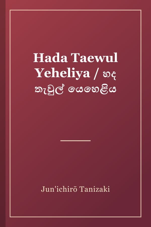 Hada Taewul Yeheliya / හද තැවුල් යෙහෙළිය