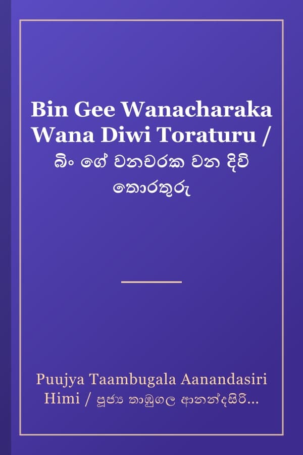 Bin Gee Wanacharaka Wana Diwi Toraturu / බිං ගේ වනචරක වන දිවි තොරතුරු