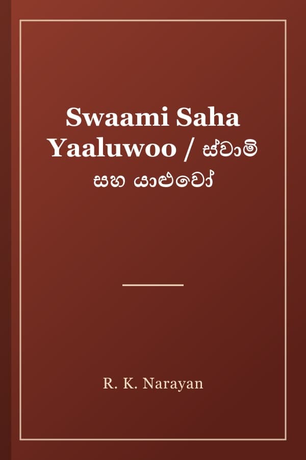 Swaami Saha Yaaluwoo / ස්වාමි සහ යාළුවෝ