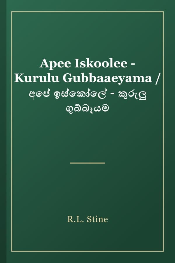 Apee Iskoolee - Kurulu Gubbaaeyama / අපේ ඉස්කෝලේ - කුරුලු ගුබ්බෑයම