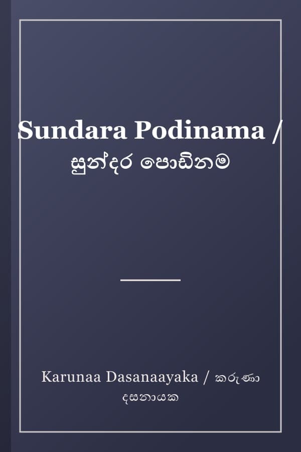 Sundara Podinama / සුන්දර පොඩිනම