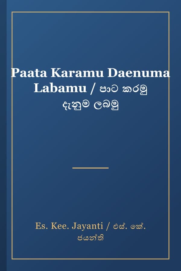 Paata Karamu Daenuma Labamu / පාට කරමු දැනුම ලබමු