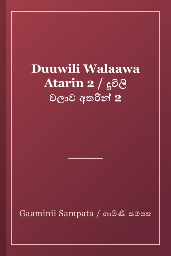 Duuwili Walaawa Atarin 2 / දූවිලි වලාව අතරින් 2