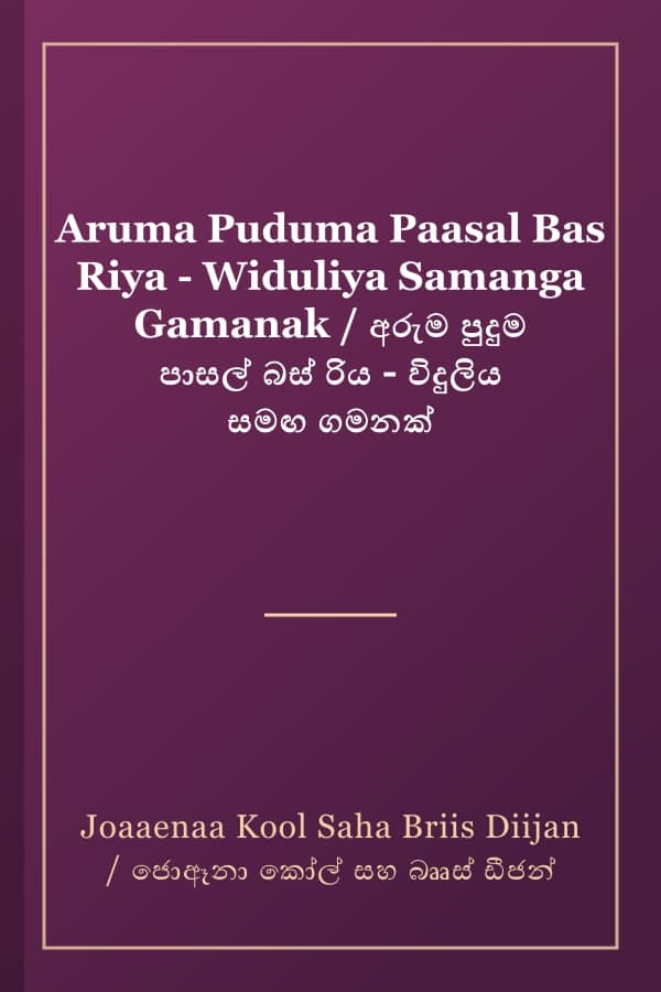 Aruma Puduma Paasal Bas Riya - Widuliya Samanga Gamanak / අරුම පුදුම පාසල් බස් රිය - විදුලිය සමඟ ගමනක්