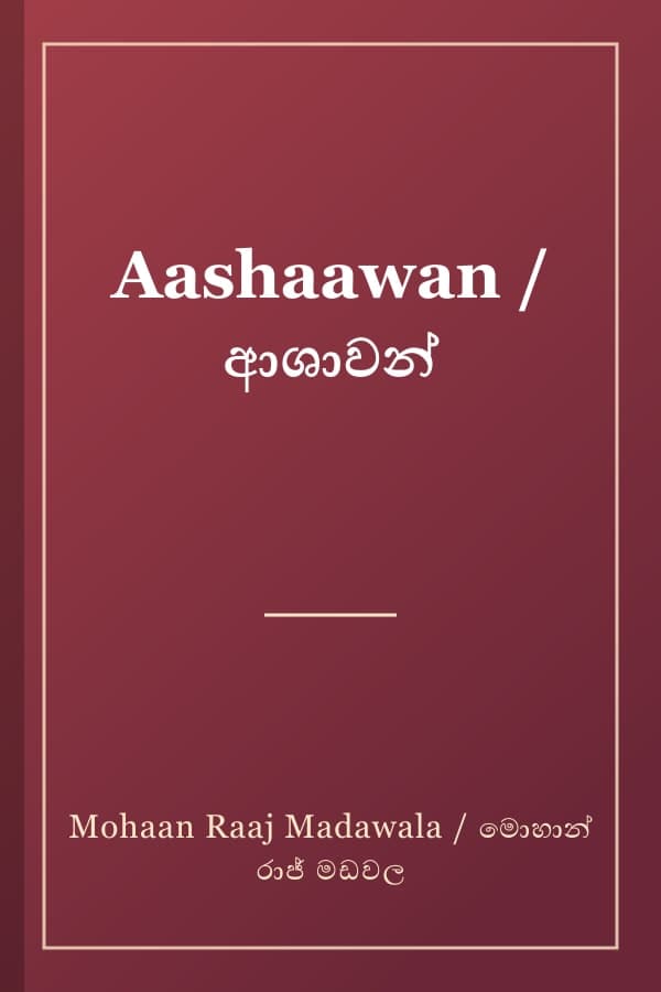 Aashaawan / ආශාවන්