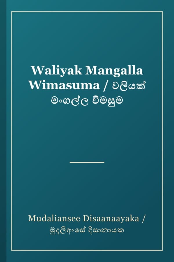 Waliyak Mangalla Wimasuma / වලියක් මංගල්ල විමසුම