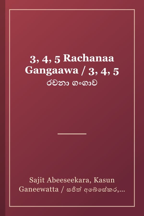 3, 4, 5 Rachanaa Gangaawa / 3, 4, 5 රචනා ගංගාව