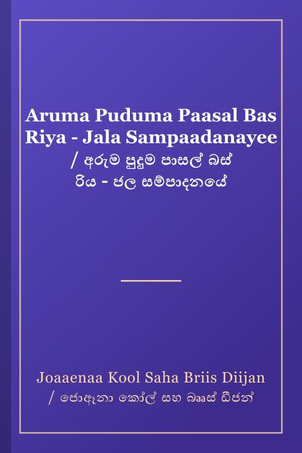 Aruma Puduma Paasal Bas Riya - Jala Sampaadanayee / අරුම පුදුම පාසල් බස් රිය - ජල සම්පාදනයේ