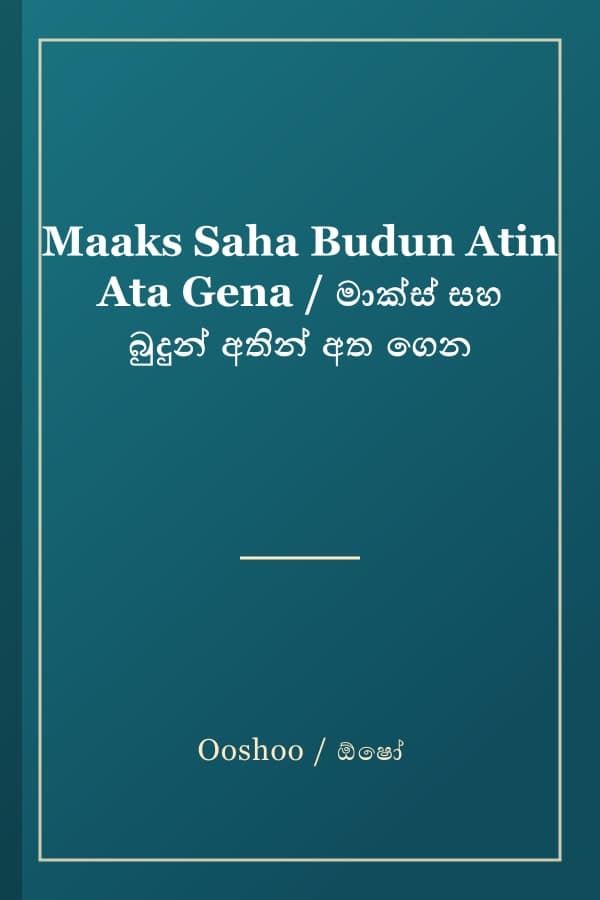 Maaks Saha Budun Atin Ata Gena / මාක්ස් සහ බුදුන් අතින් අත ගෙන