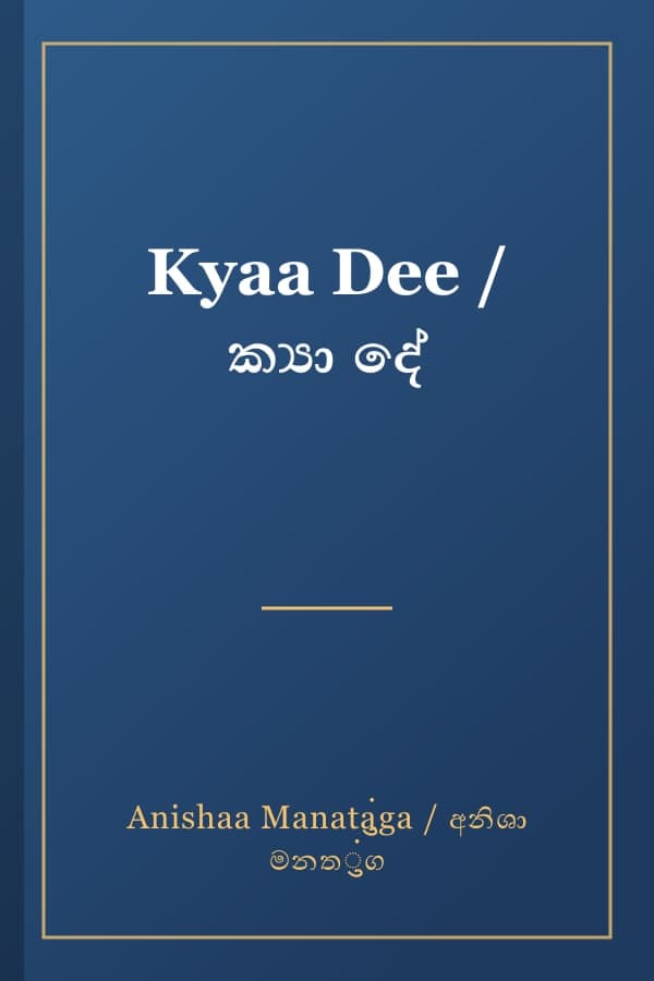 Kyaa Dee / ක්‍යා දේ