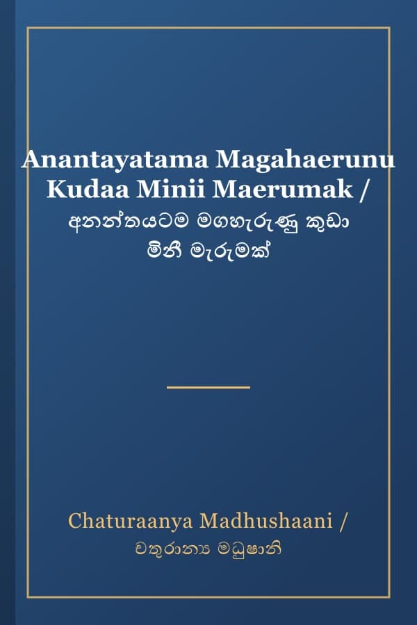 Anantayatama Magahaerunu Kudaa Minii Maerumak / අනන්තයටම මගහැරුණු කුඩා මිනී මැරුමක්