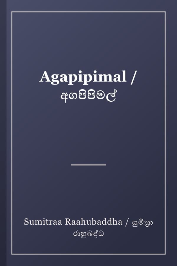 Agapipimal / අගපිපිමල්