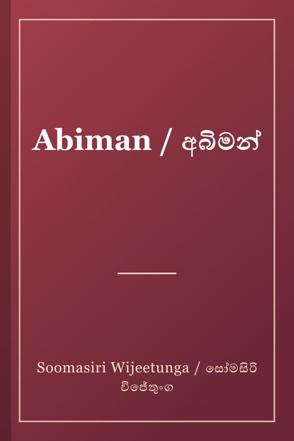 Abiman / අබිමන්