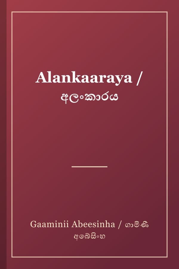 Alankaaraya / අලංකාරය