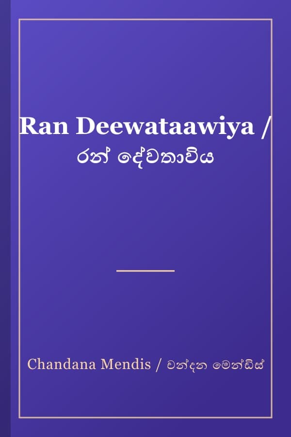 Ran Deewataawiya / රන් දේවතාවිය