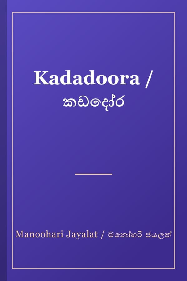 Kadadoora / කඩදෝර